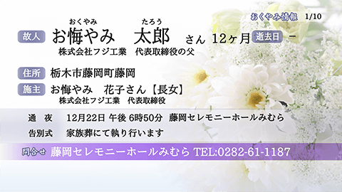 お悔やみ実際の放送画面