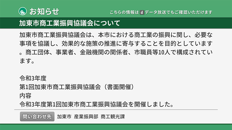 加東市様 文字放送