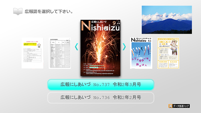 ハイブリッドキャスト 広報電子ビューワ 広報選択画面