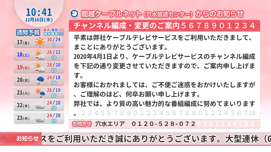 能越ケーブルネット株式会社　穴水センター様 文字放送