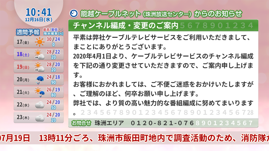 能越ケーブルネット株式会社　珠洲センター様 文字放送