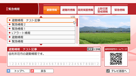 緊急詳細画面は由利本荘市のQRコードも表示