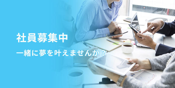 社員募集中　一緒に夢を叶えませんか？