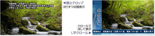 緊急情報画面（緊急度別で、静止テロップ表示かL字クロール表示を切り替え）