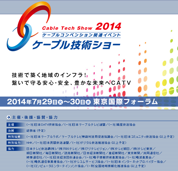 ケーブル技術ショー2014