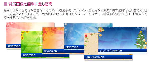 背景画像を簡単に差し替え。複数の背景画像を差し替えて、自由カスタマイズすることができます。