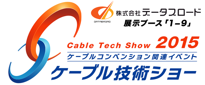 ケーブル技術ショー2015