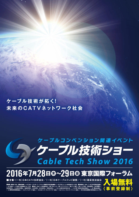 ケーブル技術ショー2016