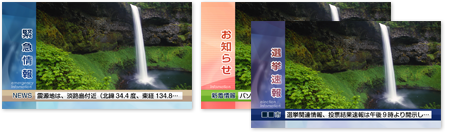 緊急情報を受信すると、本線を自動的に縮小し、L字型で緊急文字情報をスクロール表示します。