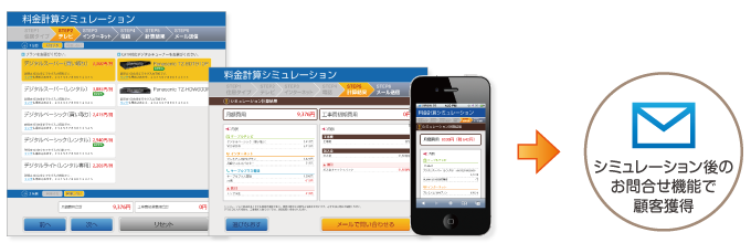 新規ご加入の方への初期費用や月額料金はもちろん、加入済みの方へのプラン変更等も簡単に料金照会ができるので、営業マンの提案ツールとして活用いただけます。<br> ホームページに組込むことで、加入やプラン変更を検討中のお客様がWebから便利にご利用いただき、お問い合わせをしていただくことができます。